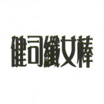健司纖女棒