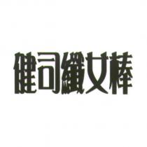健司纖女棒