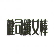 健司纖女棒