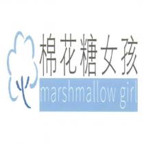 棉花糖女孩 marshmallow girl 及圖