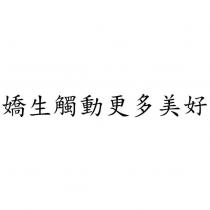 嬌生觸動更多美好