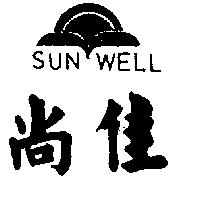 尚佳 SUN WELL 及圖 