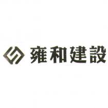 雍和建設股份有限公司標章
