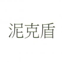 泥克盾