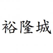 裕隆城
