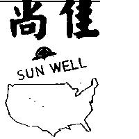 尚佳及圖 SUN – WELL 