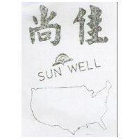 尚佳及圖 SUN – WELL 