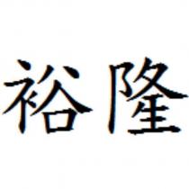 裕隆