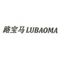 路寶馬LUBAOMA