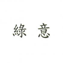 綠意