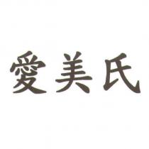 愛美氏