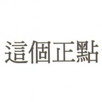 這個正點