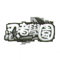 忍者學園及圖