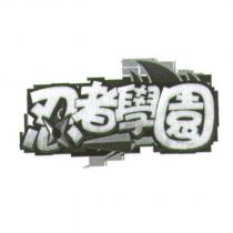 忍者學園