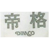 帝格 DIMCO 