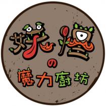 妖怪の魔力廚坊