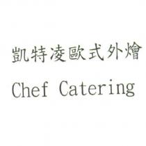 凱特凌歐式外燴 Chef Catering