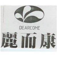 麗而康及圖 DEARCOME