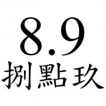 捌點玖 8.9