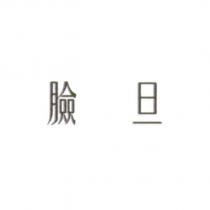 臉旦