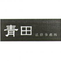 青田法律事務所