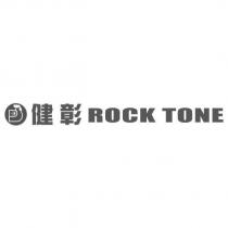 健彰 ROCK TONE 及圖