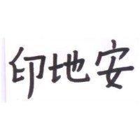印地安