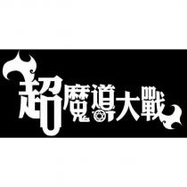 超魔導大戰