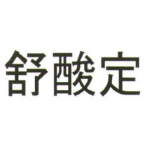 舒酸定
