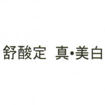 舒酸定 真‧美白