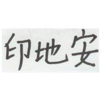 印地安