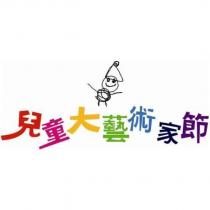 兒童大藝術家節及圖