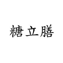 糖立膳