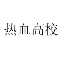 熱血高校