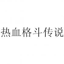 熱血格鬥傳說