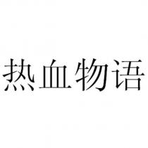 熱血物語