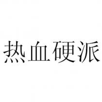 熱血硬派
