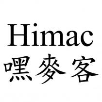 Himac 嘿麥客