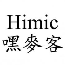 Himic 嘿麥客