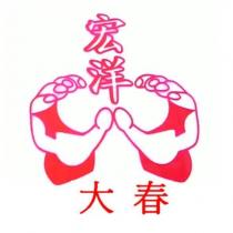宏洋大春及圖