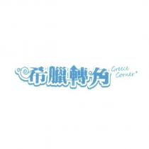 希臘轉角 GREECE CORNER 及圖