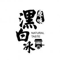 原味潶白冰 NATURAL TASTE 及圖