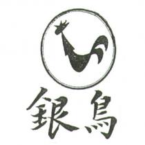 銀鳥及圖