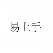 易上手