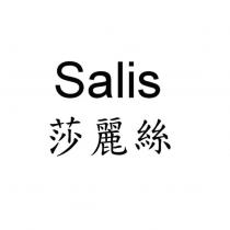 莎麗絲 Salis