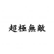 超極無敵