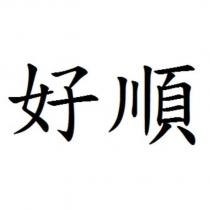 好順