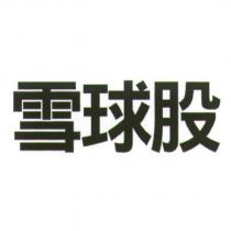 雪球股