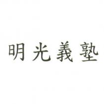 明光義塾
