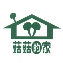 菇菇的家及圖